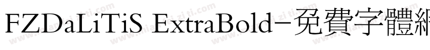 FZDaLiTiS ExtraBold字体转换